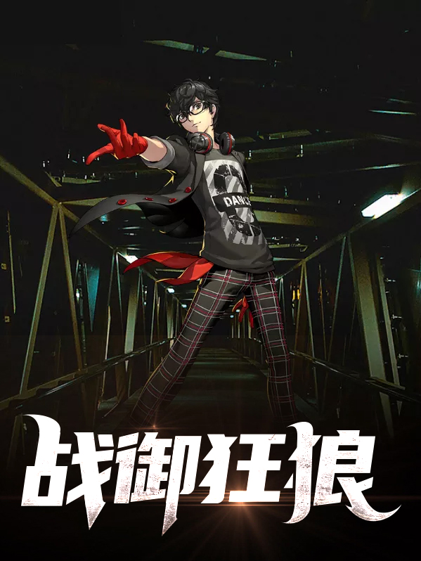 战狼狂胥 小说