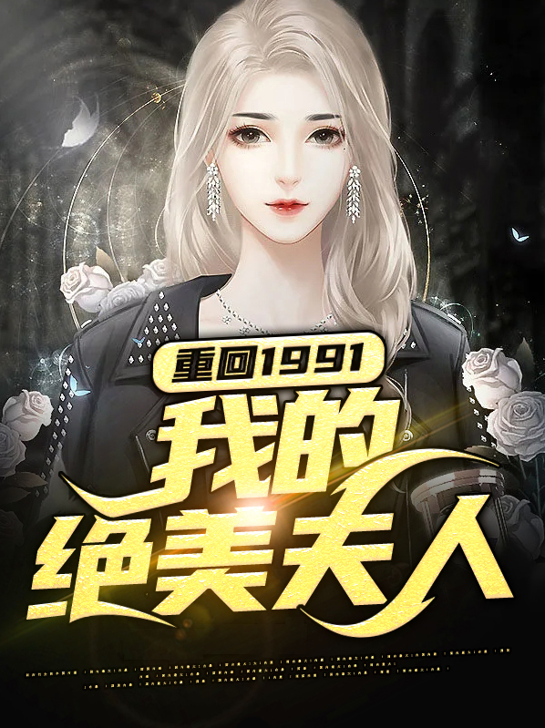 重回1991我的绝美夫人百度云