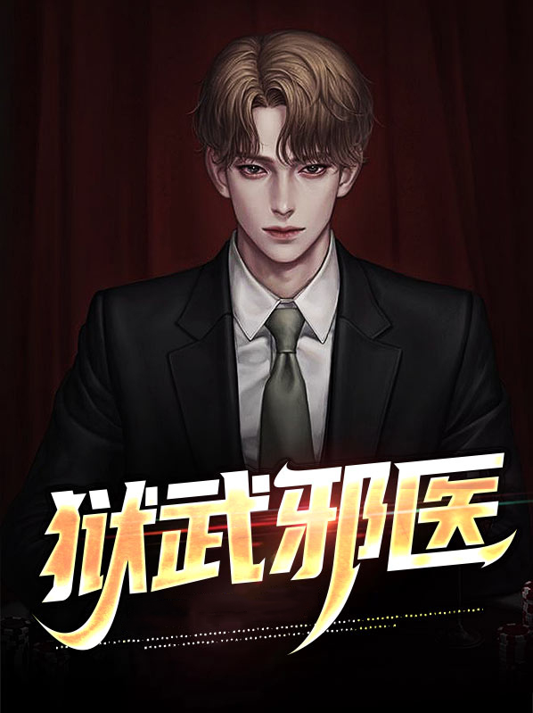 狱中邪皇