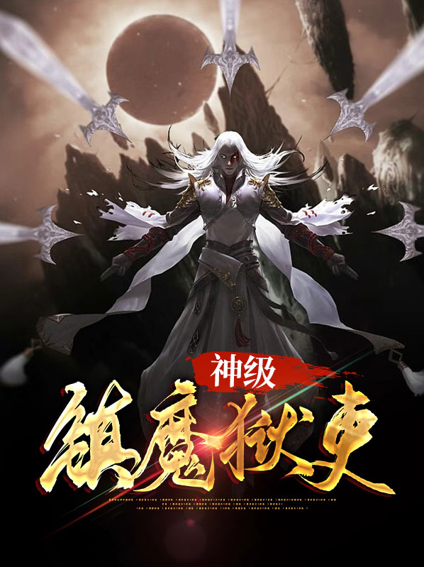 神级镇魔天师