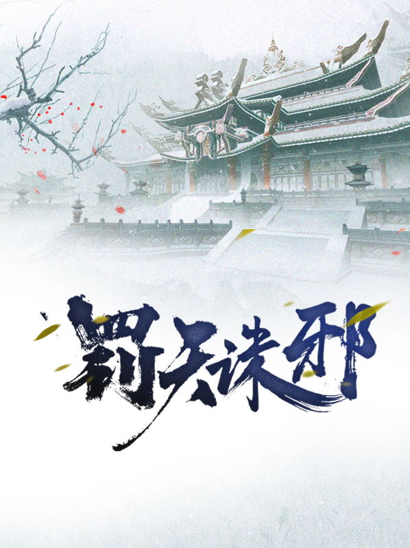 罚天诛邪