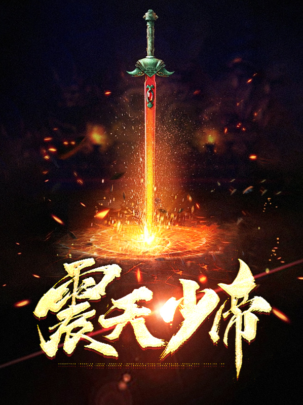 震天少帝