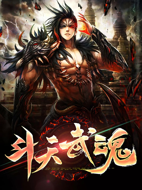 斗天武魂 小说
