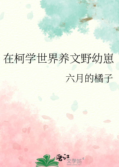 在柯学世界养文野幼崽六月的橘子