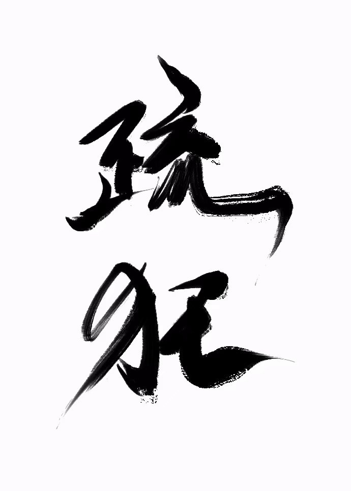 疏狂的拼音
