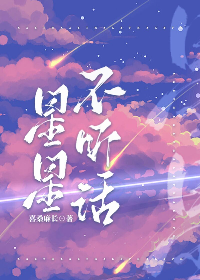 星星不听话小说