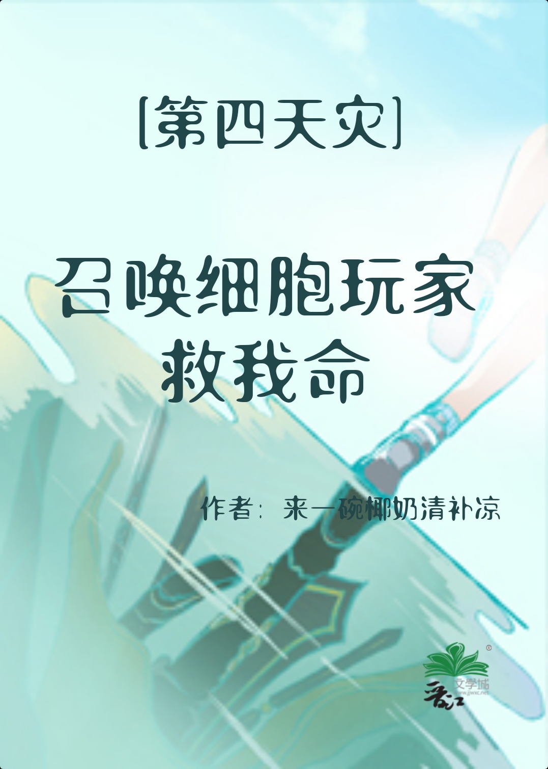 召唤细胞玩家救我命免费阅读