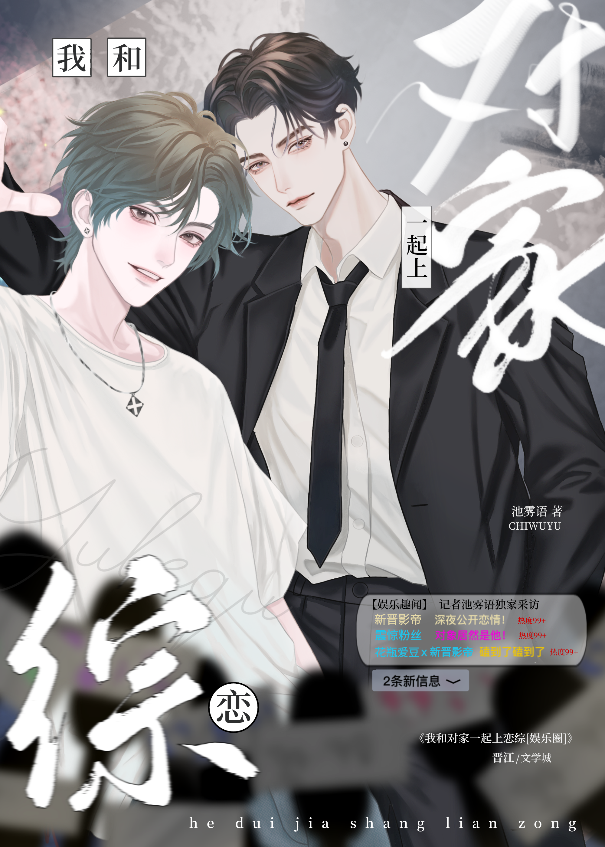 我和对家一起上恋综[娱乐圈]