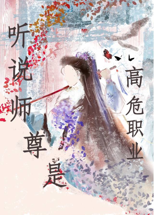 众所周知,师尊是个高危职业