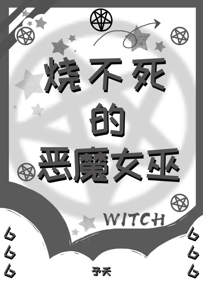 烧不死的恶魔女巫予夭笔趣阁