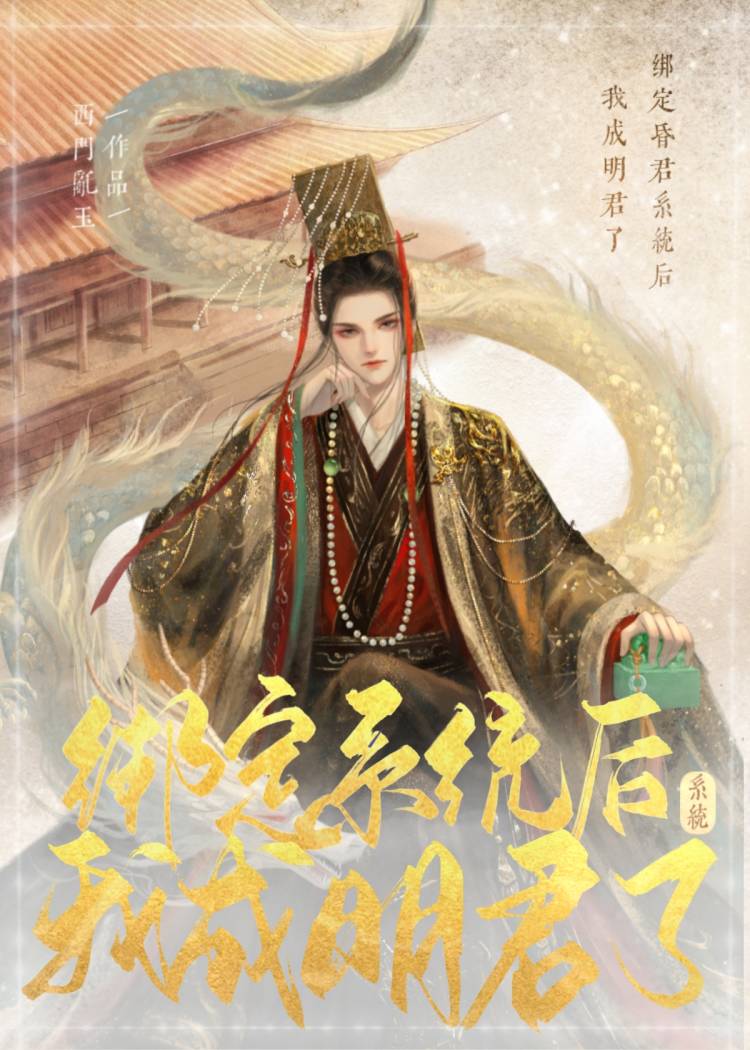 绑定昏君抽卡系统后我成明君了[基建]作者:西门乱玉