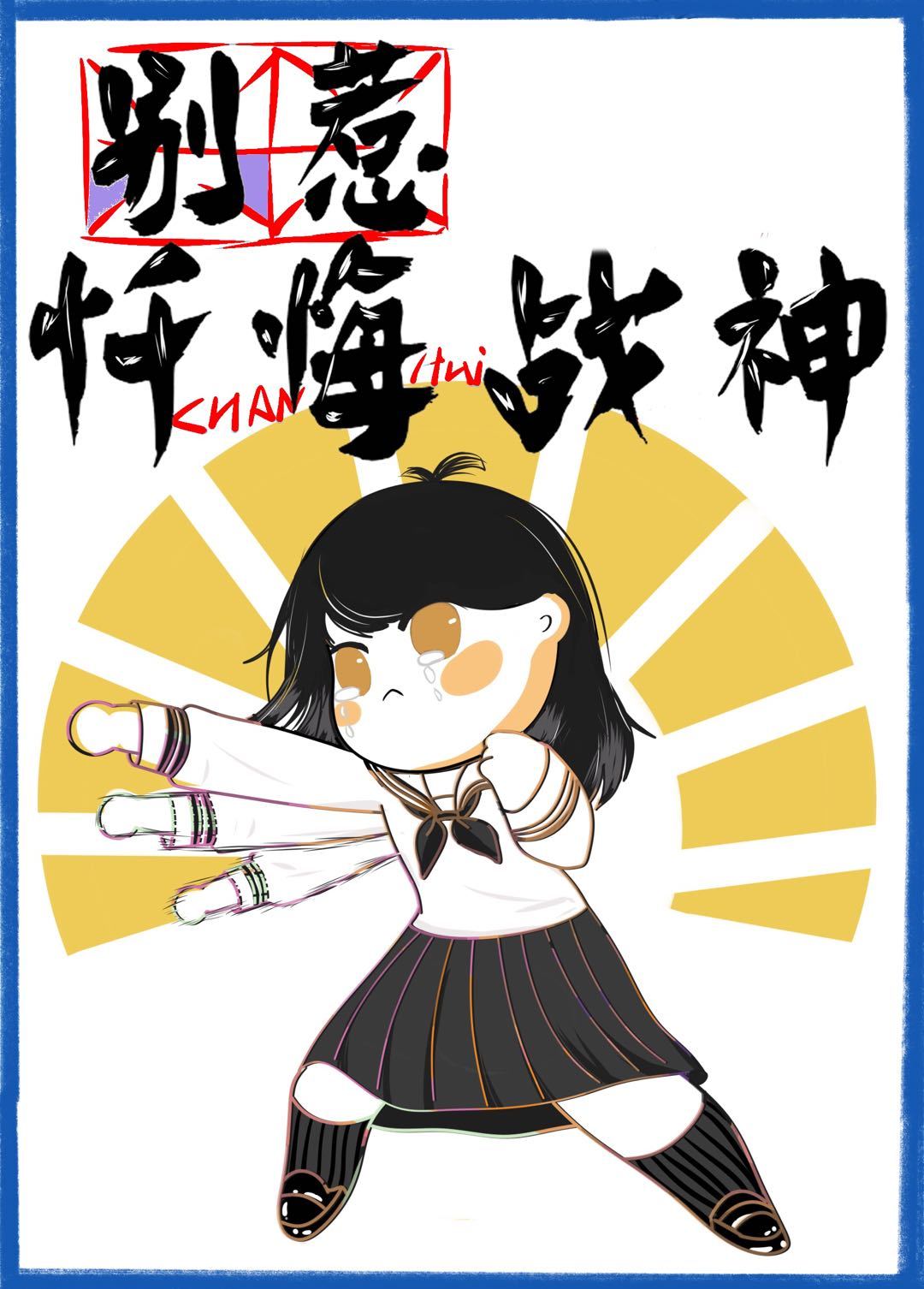 东京复仇者别惹忏悔战神