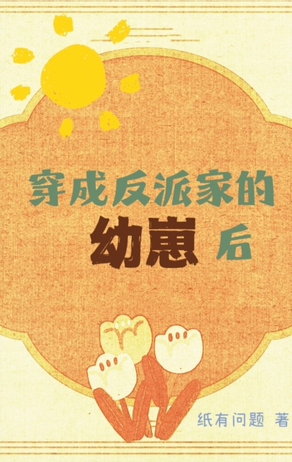 穿成反派家的幼崽后[快穿]免费