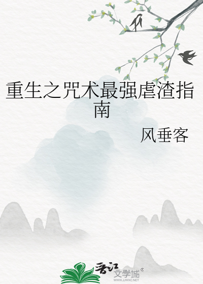 咒术回战重生