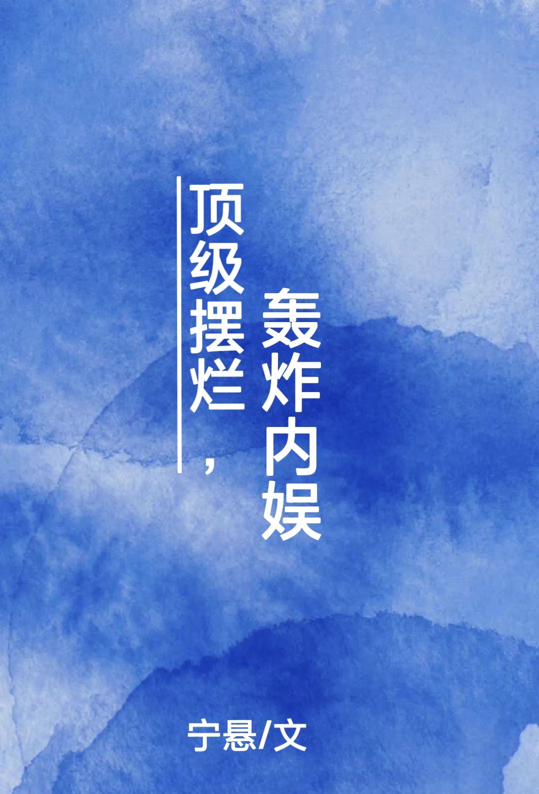 顶级摆烂,轰炸内娱小说