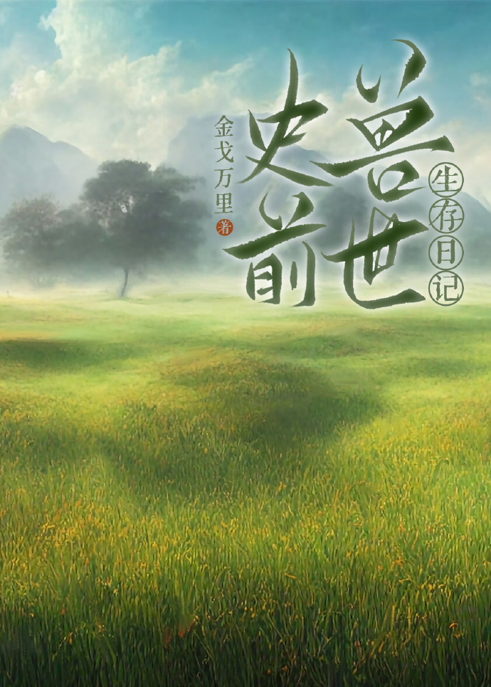 史前兽世生存日记 小说