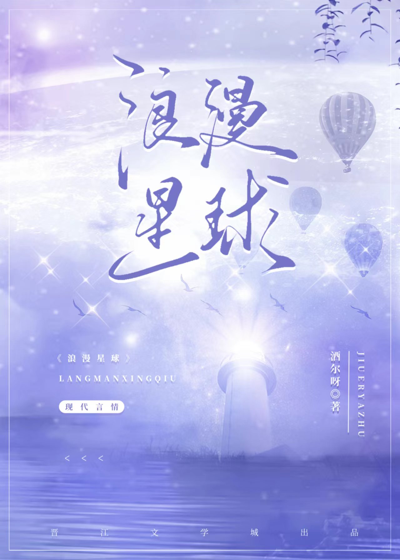 浪漫星球:被爱好似有靠山