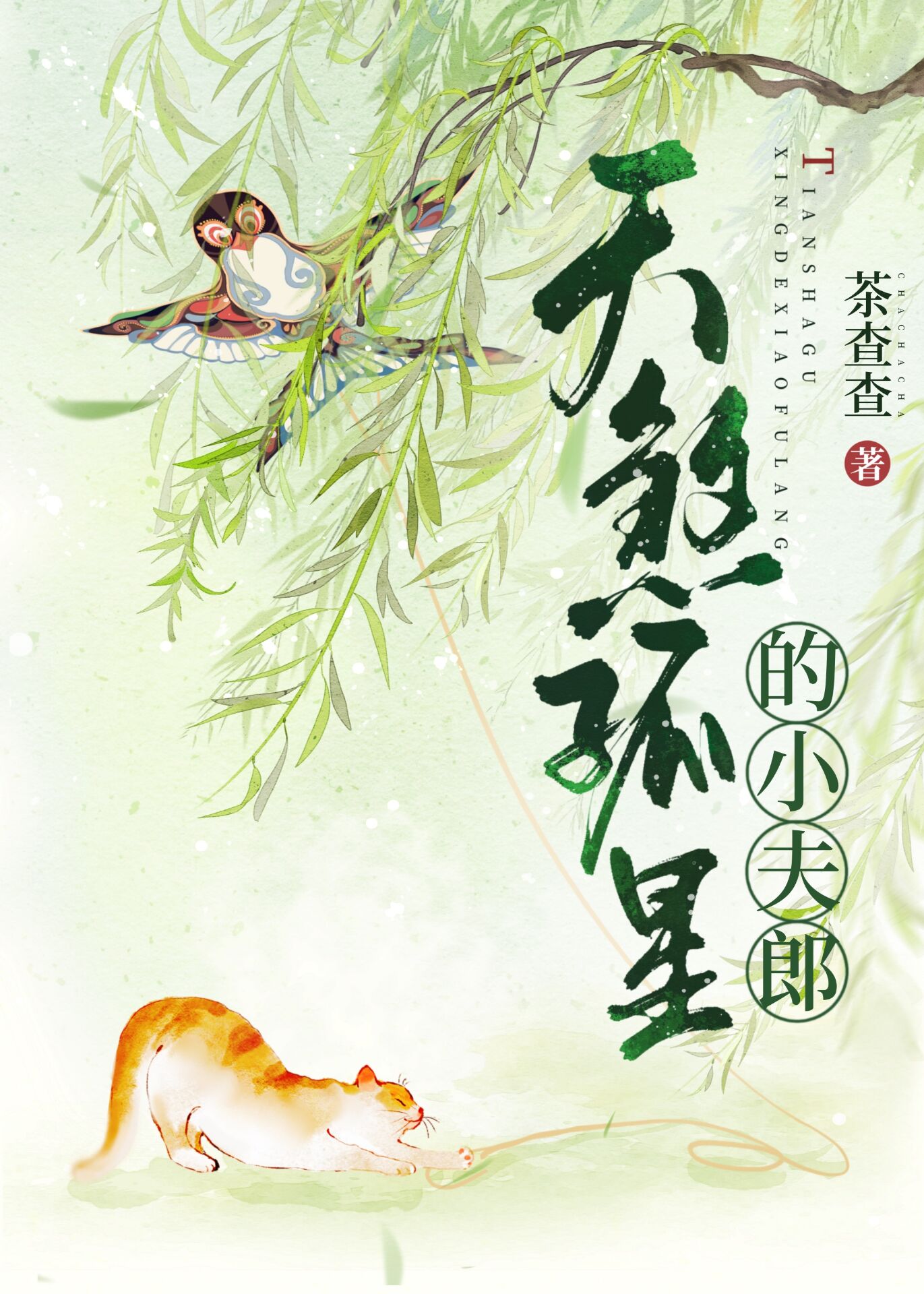 天煞孤星的小夫郎全文免费阅读