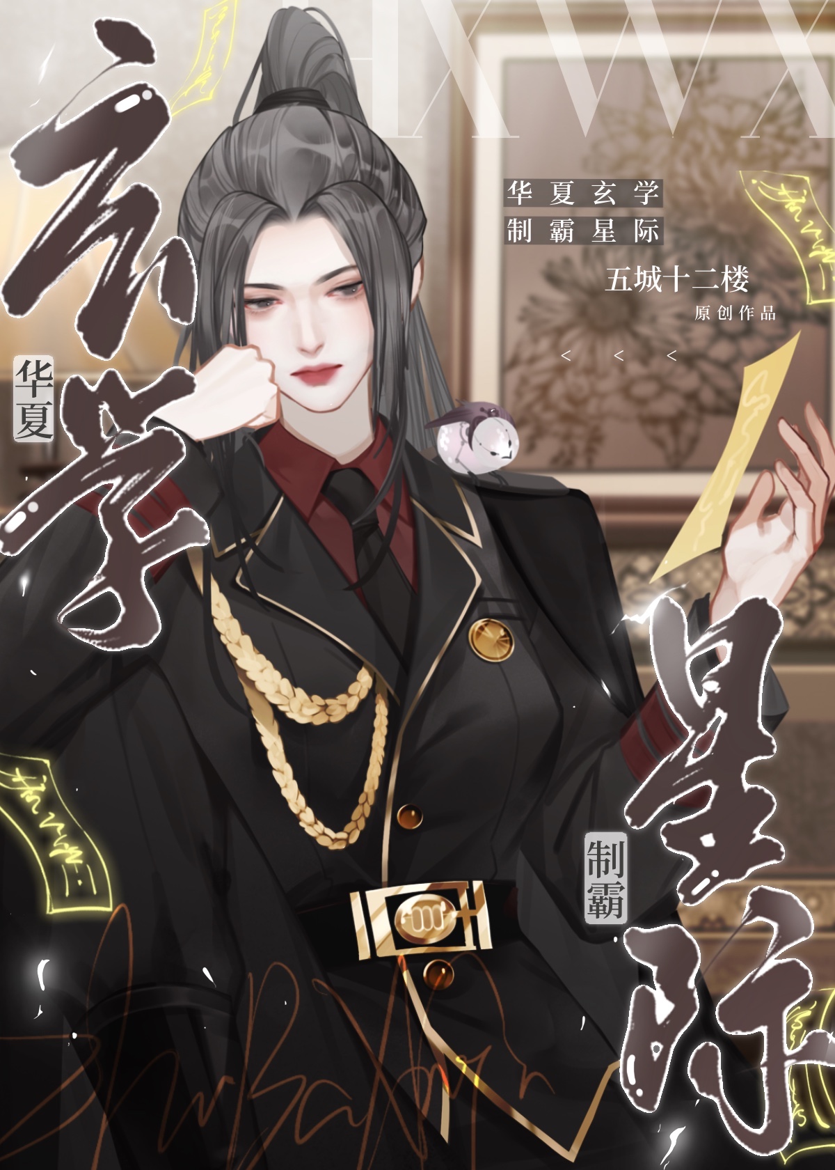 华夏玄学制霸星际 作者:五城十二楼