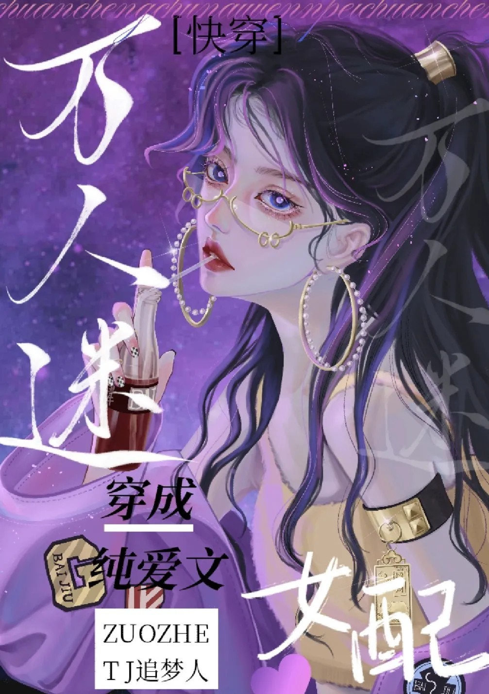 穿成万人迷a的gl