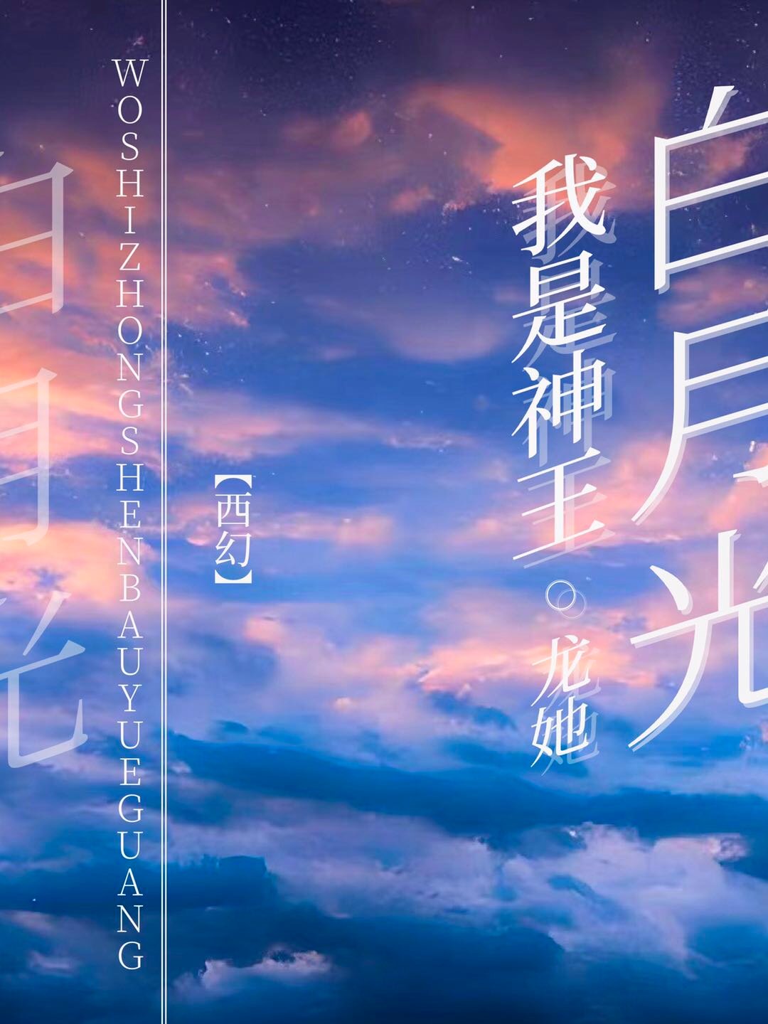 我是神王白月光免费阅读