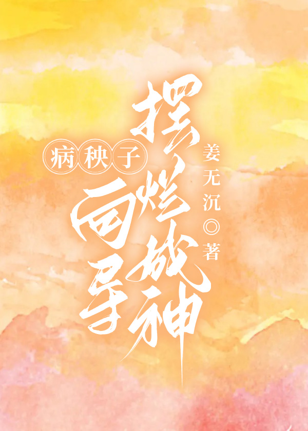病秧子向导摆烂成神作者:姜无沉
