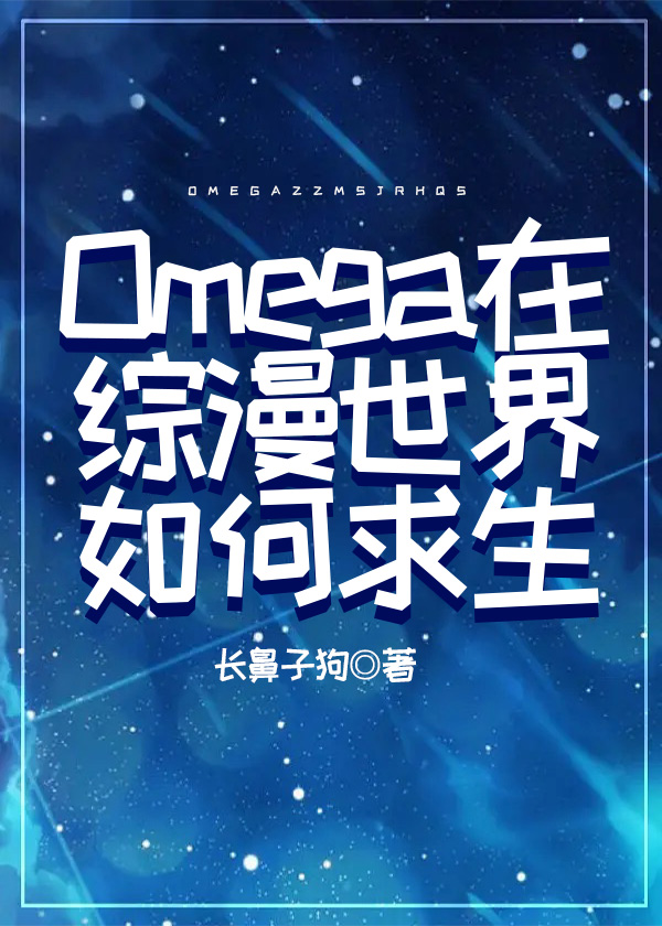 Omega在综漫世界如何求生TXT