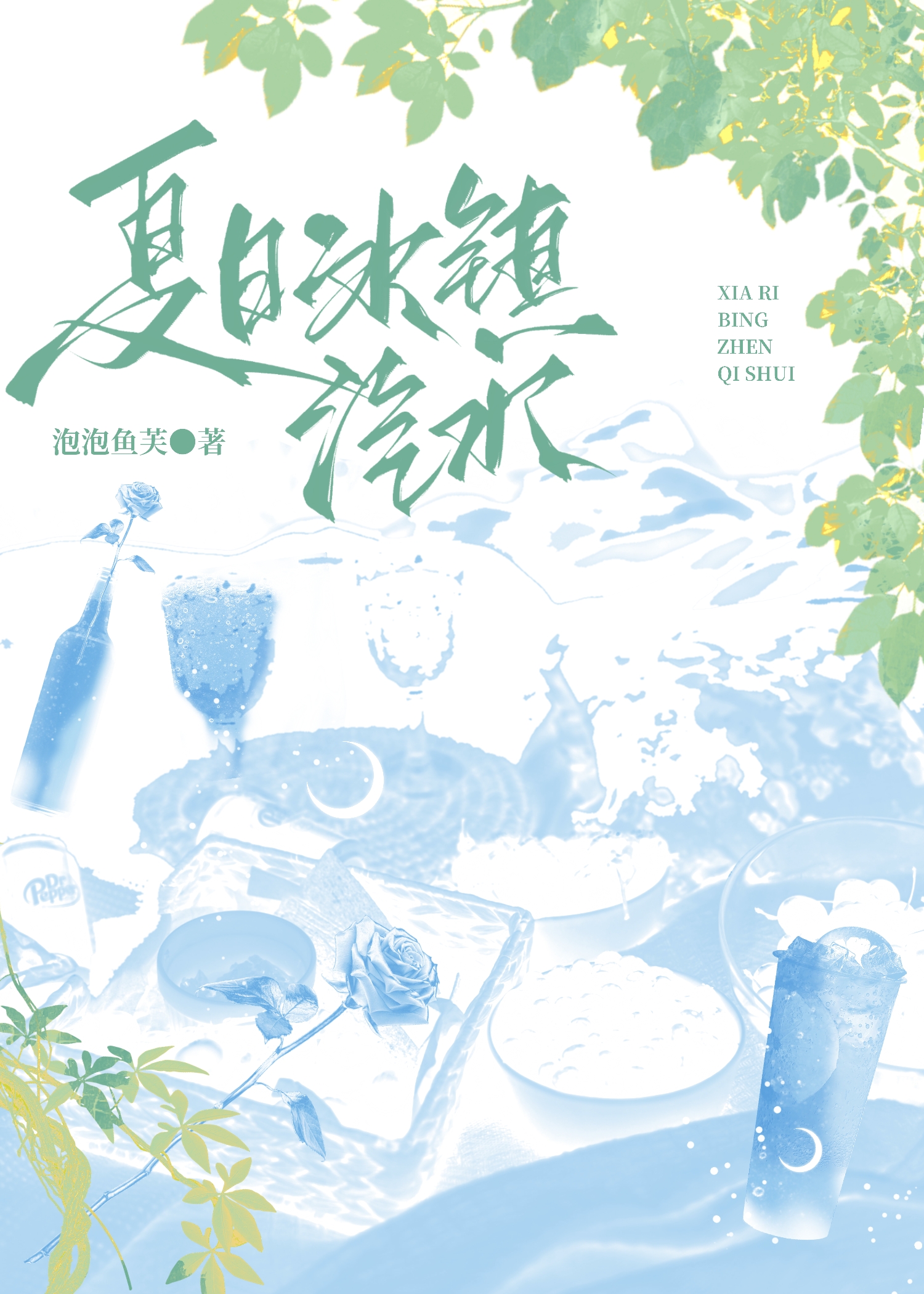 冰镇汽水图片