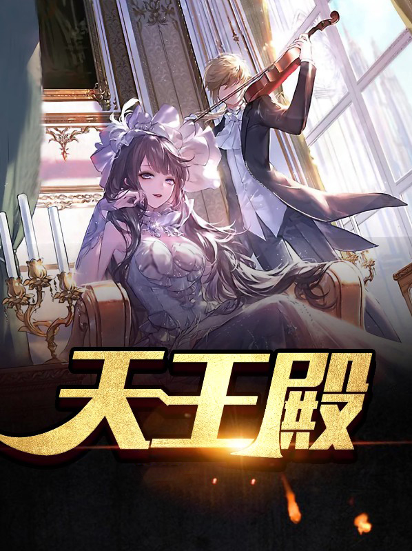 天王殿