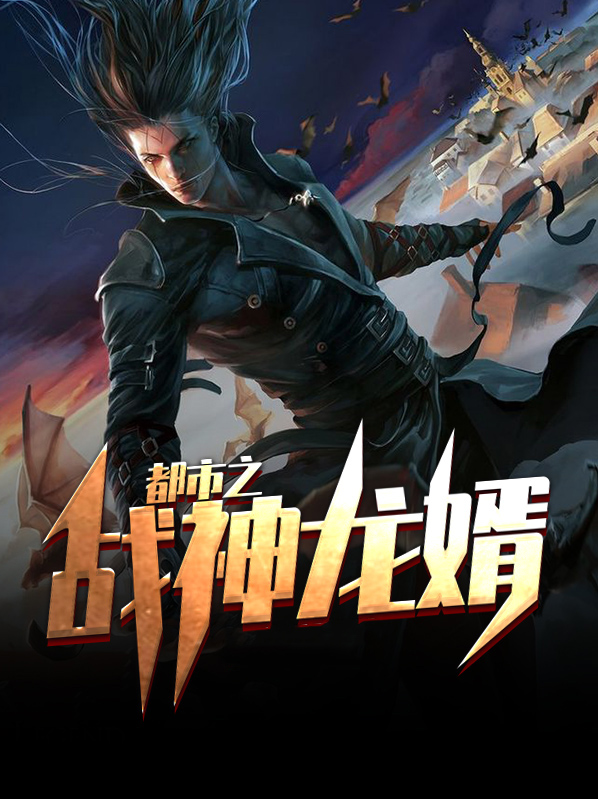 都市之战神龙婿林玄武小说