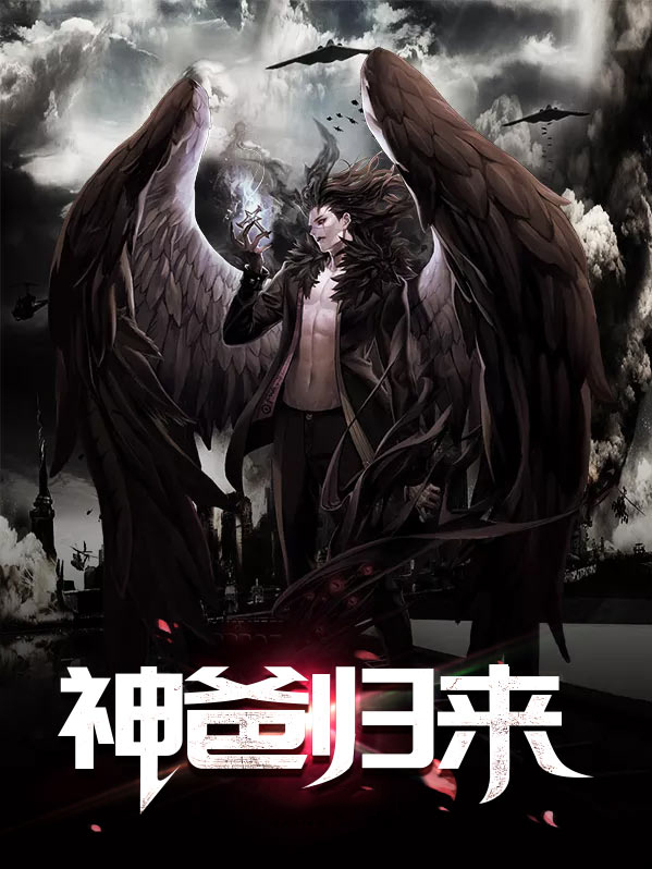 神爸归来