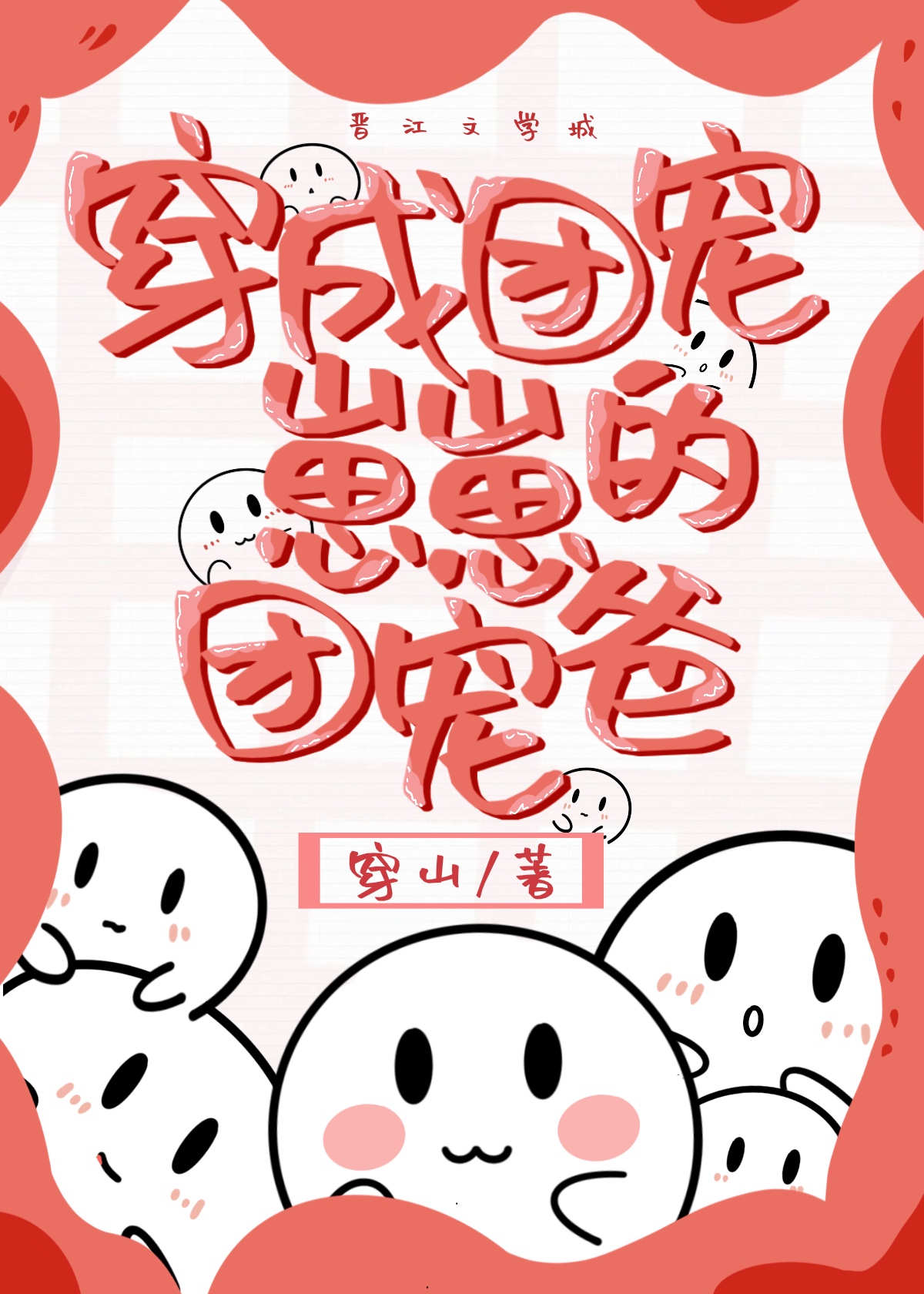 穿成团宠崽崽的团宠爸免费阅读