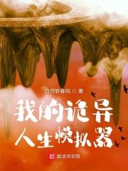 我的诡异人生小说免费阅读