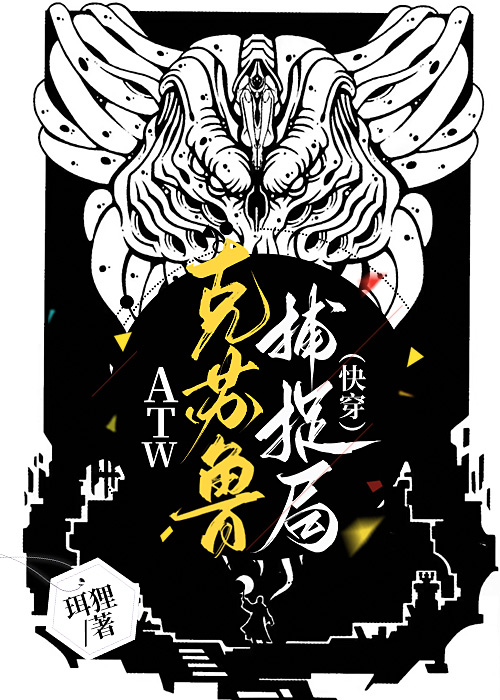 ATW克苏鲁捕捉局免费阅读