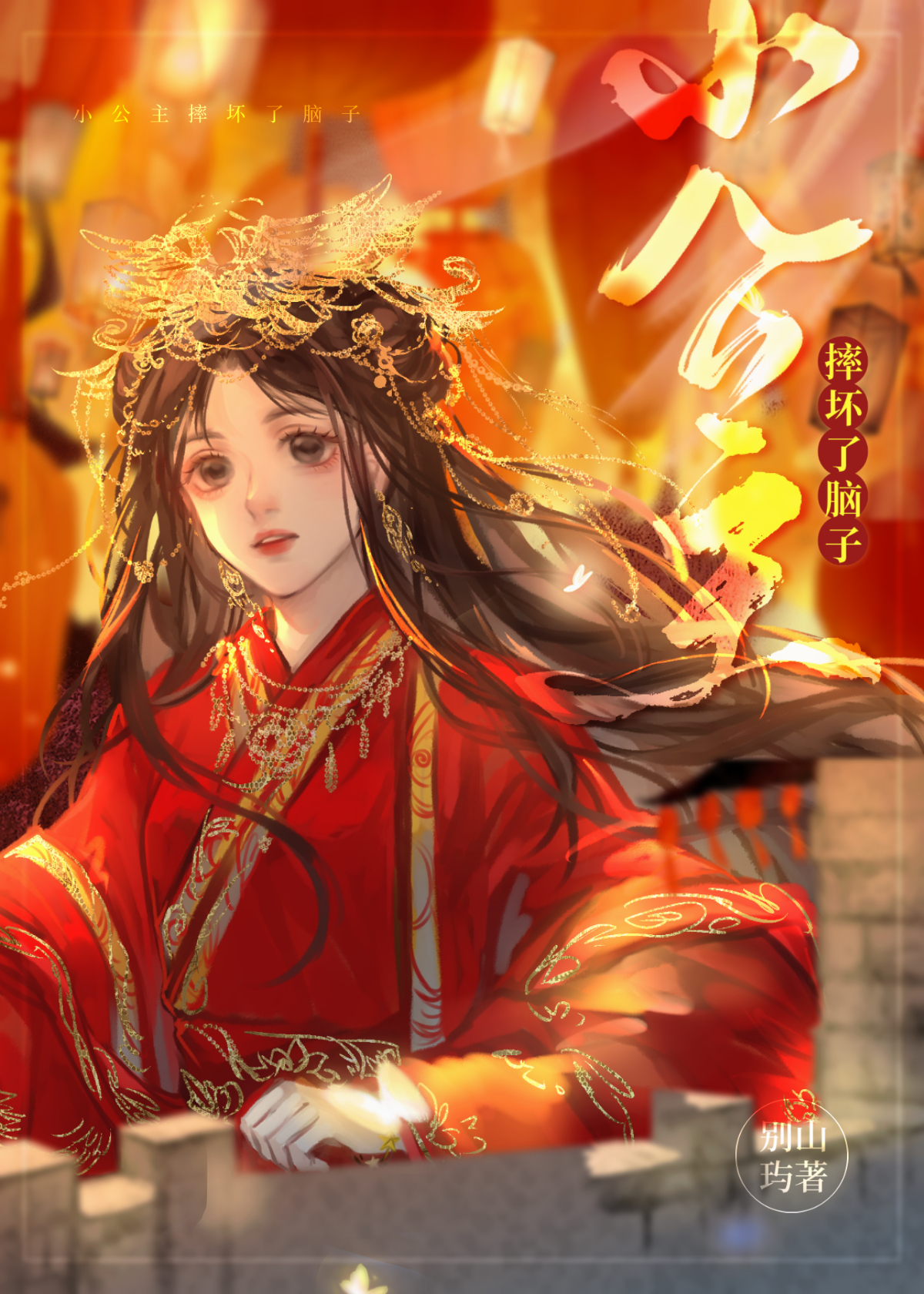 小公主摔坏了脑子小说