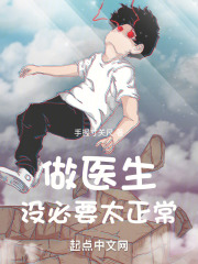 做医生,没必要太正常免费阅读
