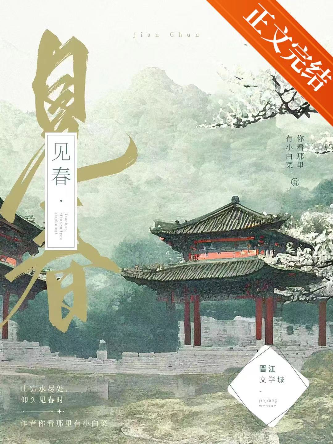 见春