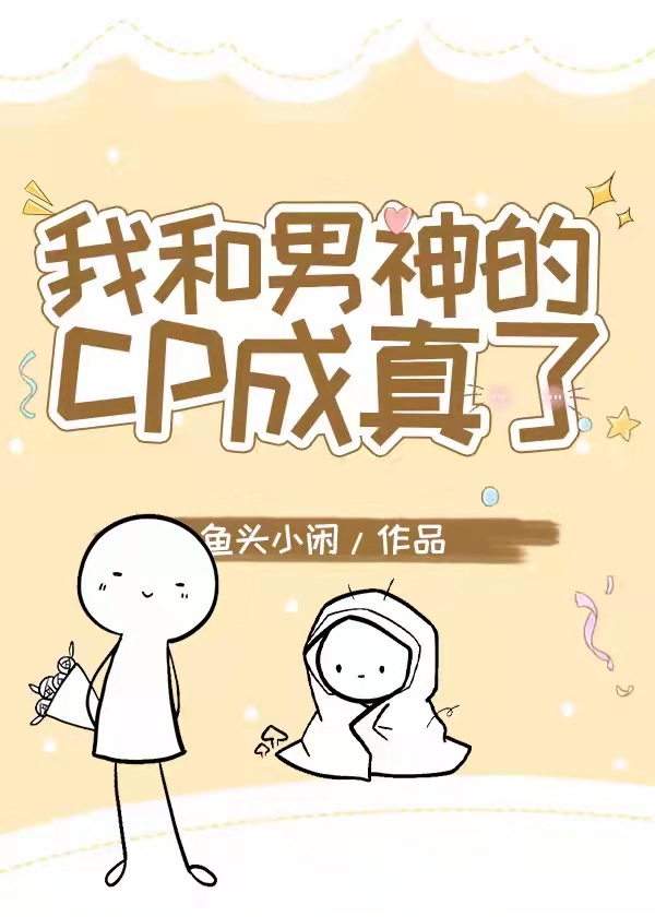 我和男神的cp成真了[电竞] 鱼头小闲