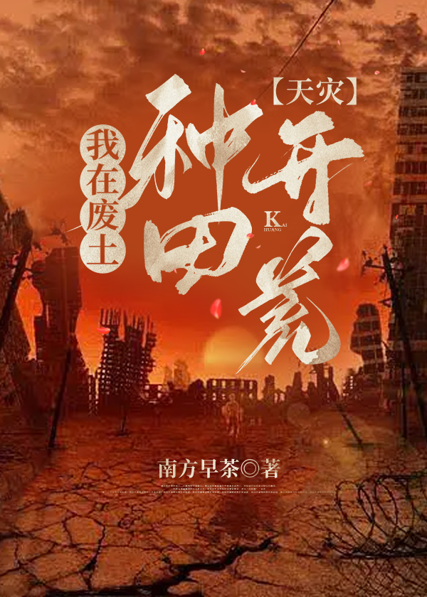 我在废土种田开荒天灾by南方早茶
