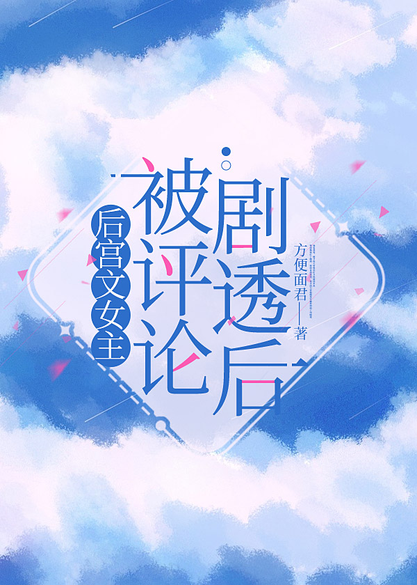 后宫文女主被评论剧透后格格党