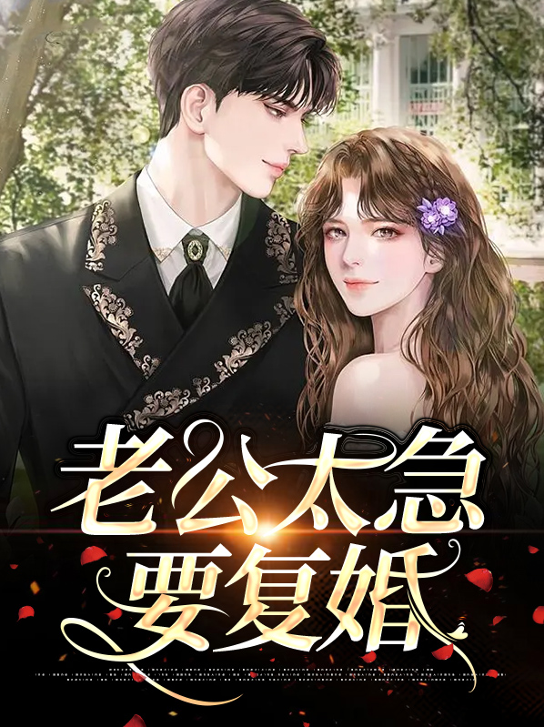 老公要和前妻复婚我该怎么办