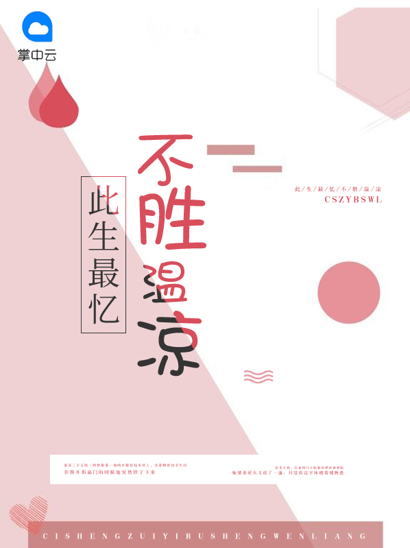 此生最忆不胜温凉小说