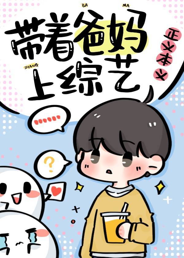 爆红从带首富爸妈上综艺开始免费