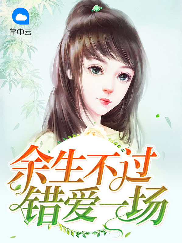 余生不过错爱一场是什么歌