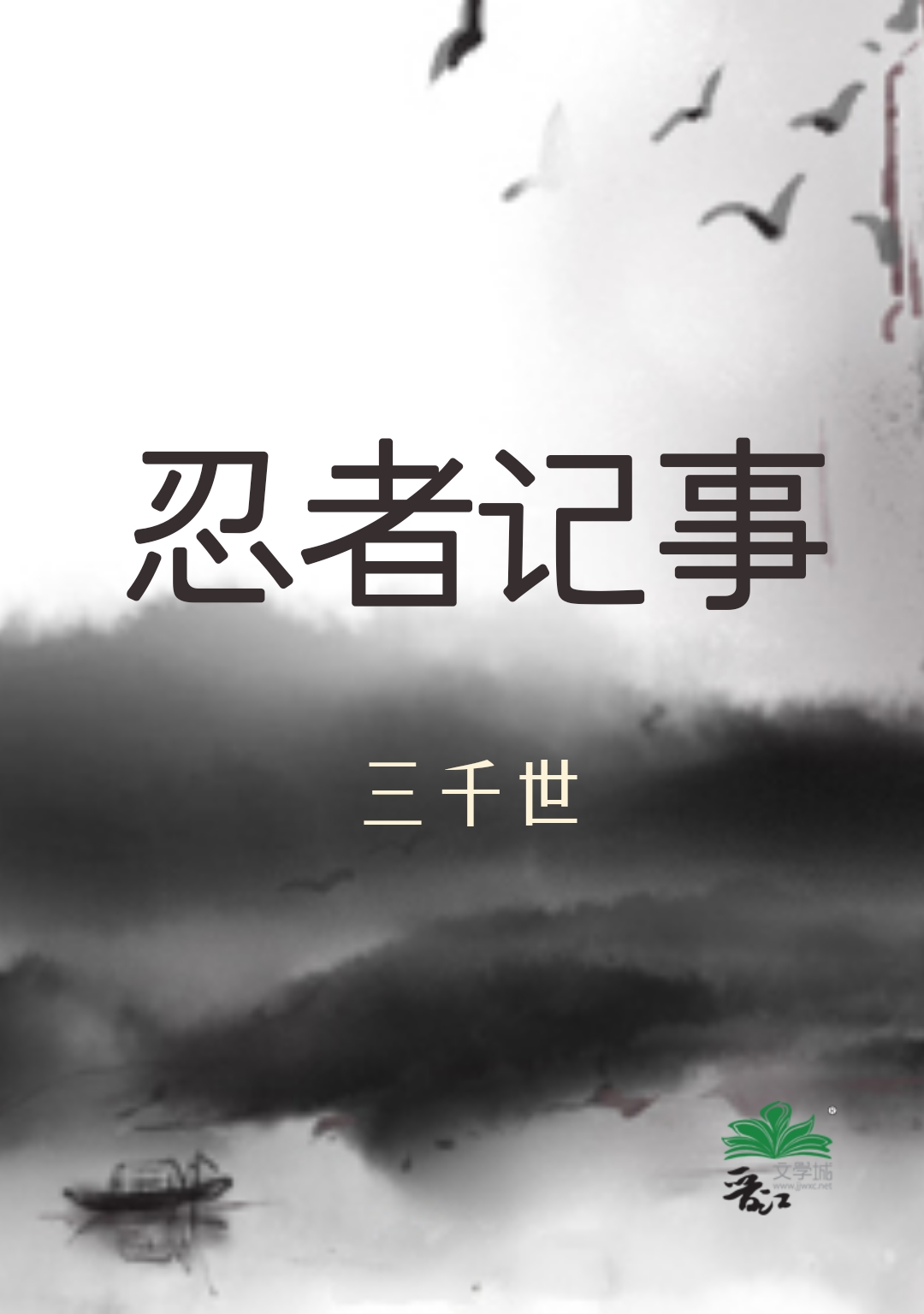 忍者记事三千世