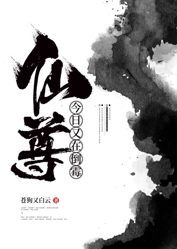 仙尊今天掉马了吗