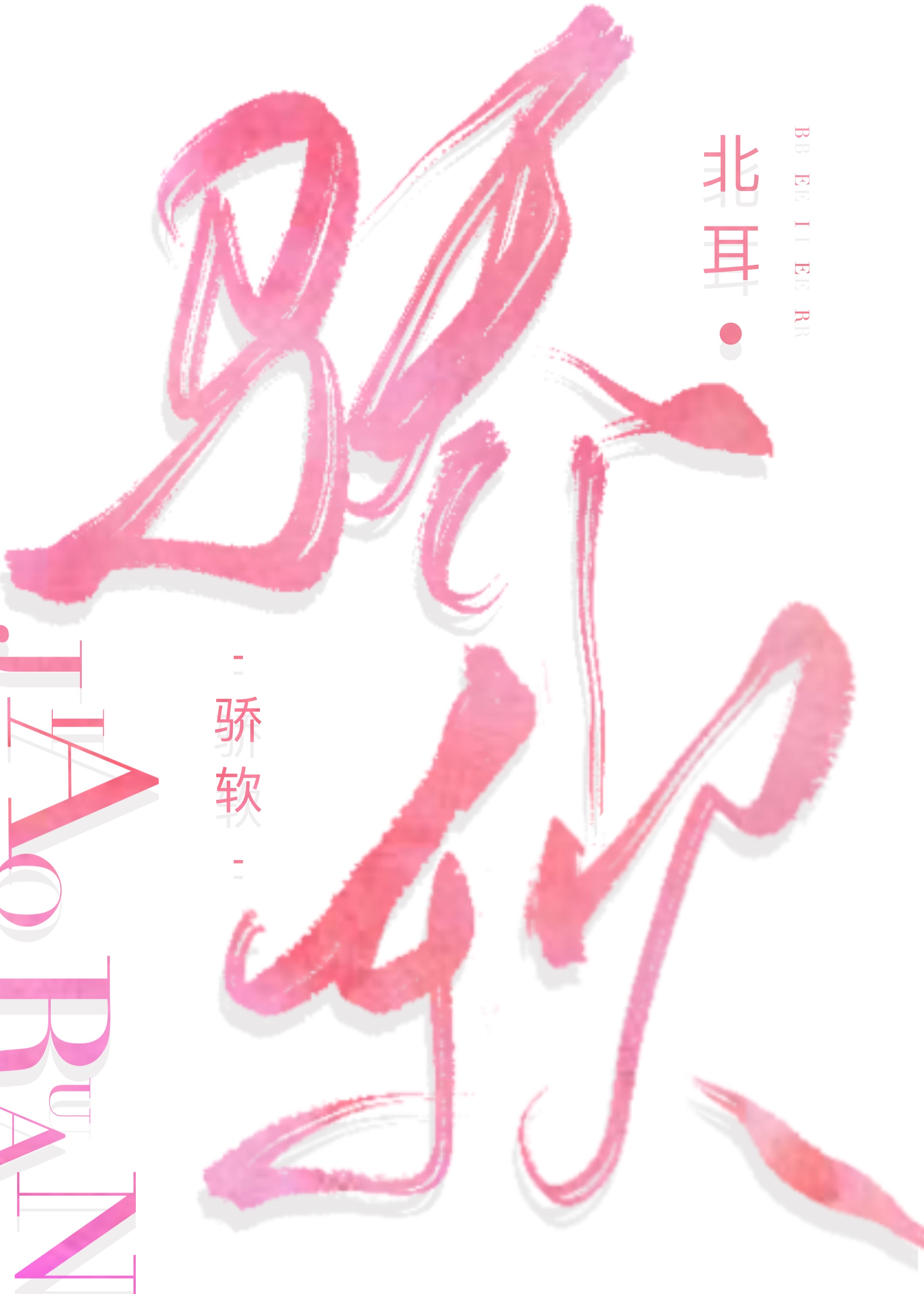 骄软的什么
