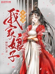 我家娘子不对劲人物介绍