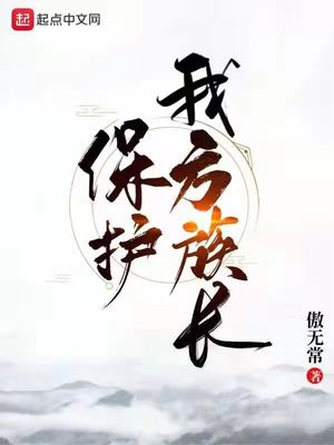 保护我方族长全文阅读
