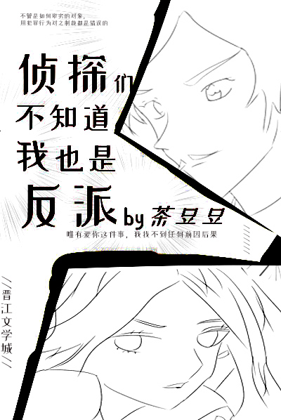 侦探们不知道我也是反派格格党